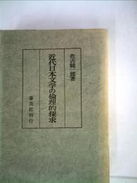 近代日本文学の倫理的探求