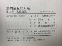 嘉納治五郎大系 第3巻 柔道実技(講道館) / 古本、中古本、古書籍の通販