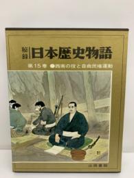 旧日本歴史物語　
第15巻 西南の役と自由民権運動
