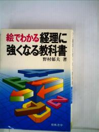 絵でわかる経理に強くなる教科書