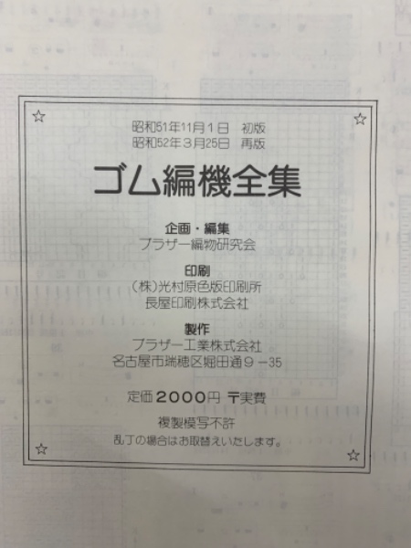 ゴム編機全集本 編機 編み機 ブラザー 編機、編み機ブラザーゴム編機、ゴム編機全集本No.503 - メルカリ