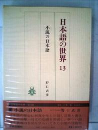 日本語の世界「13」小説の日本語