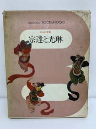 ブック・オブ・ブックス 日本の美術　18　宗達と光琳