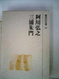 現代の文学「21」　阿川弘之,三浦朱門