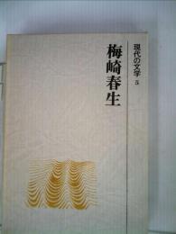 現代の文学「5」　梅崎春生