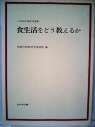 食生活をどう教えるか