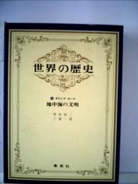 世界の歴史「2」地中海の文明