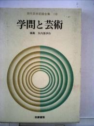 現代日本記録全集「18」学問と芸術