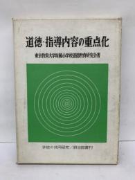 道徳 指導内容の重点化