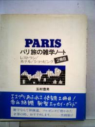 パリ 旅の雑学ノート「2冊目 レストラン ホテル ショッピング」