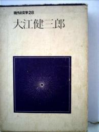 現代の文学「28」大江健三郎