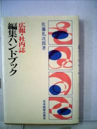 広報・ 社内誌編集ハンドブック