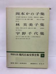 増補決定版 　現代日本文学全集　74　岡本かの子　　林芙美子　宇野千代