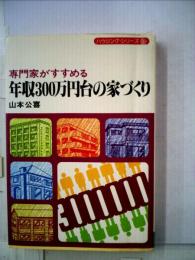 専門家がすすめる年収300万円台の家づくり