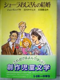 シューラおじさんの結婚 (現代の創作児童文学)