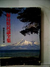 福島県民謡全集