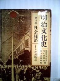 明治文化史「11巻」社会経済