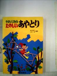 やさしくとれるたのしいあやとり
