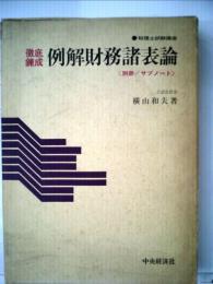 例解財務諸表論 　徹底錬成