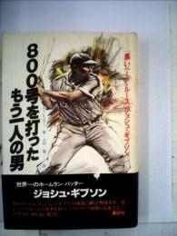 800号を打ったもう１人の