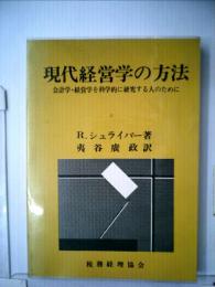 現代経営学の方法　会計学 経営学を科学的に研究する人のために