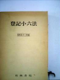 登記小六法「昭和51年版」