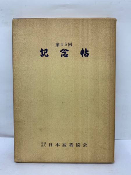 国風盆栽展　記念帖　第43回、第44回、第45回　3冊セット