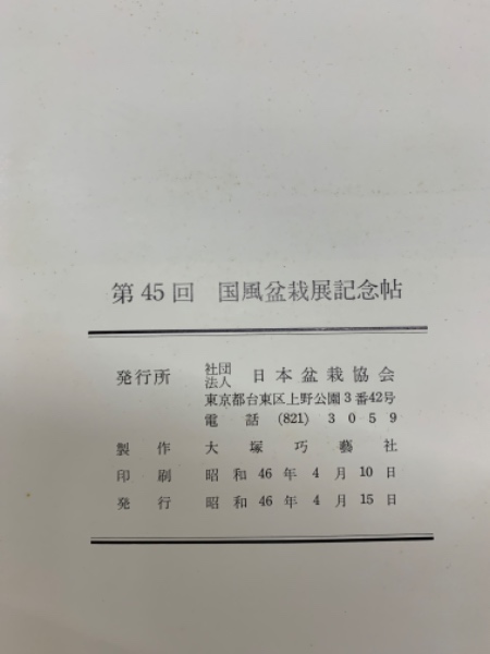 第45回 国風盆栽展記念帖(社団 法人 日本盆栽協会) / 古本、中古
