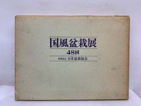 国風盆栽展 48回　日本盆栽協会 第48回国風盆栽展 48回(社団法人 日本盆栽協会) / 古本、中古本