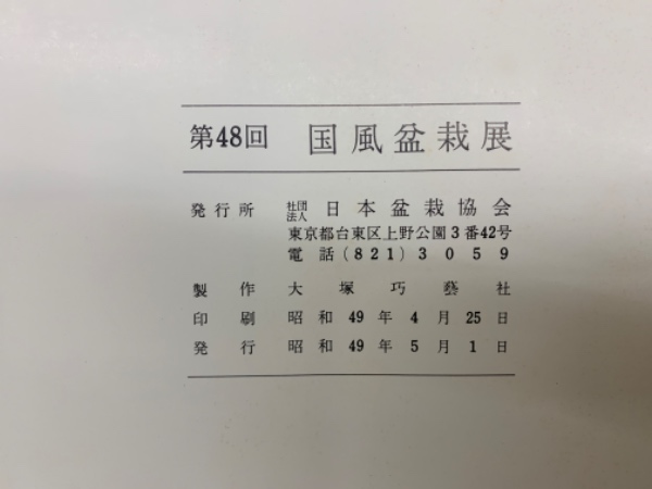 国風盆栽展 48回　日本盆栽協会 国風盆栽展・イベント | 【公式】一般社団法人 日本盆栽協会
