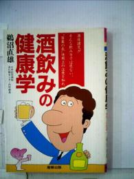 酒飲みの健康学　“百薬の長”使用上の注意