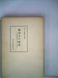 縁切寺の研究ー徳川満徳寺の寺史と寺法