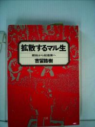 拡散するマル生 郵政から総産業へ