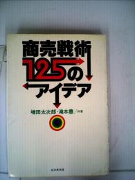 商売戦術125のアイデア