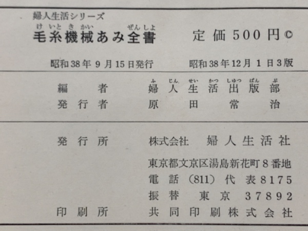 毛糸機械あみ全書 婦人生活シリーズ(婦人生活出版部) / 古本