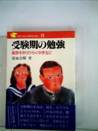 受験期の勉強　進路をきりひらく中学生に