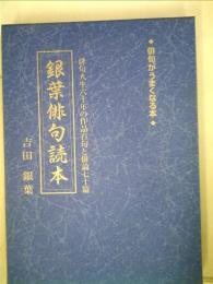 銀葉俳句読本 俳句人生六十年の作品百句と俳論七十篇俳句がうまくな