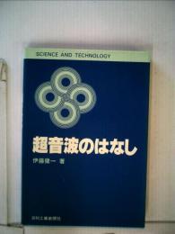 超音波のはなし