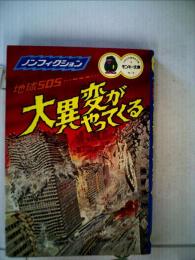 地球SOS 大異変がやってくる