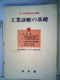 工業診断の基礎「1」