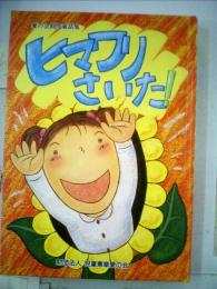 ヒマワリさいた！ 「愛の会創作童話集」