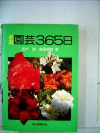 家庭園芸365日