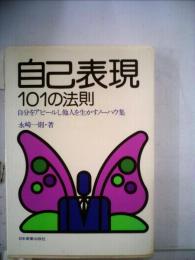 自己表現101の法則　自分をアピールし他人を生かすノーハウ集