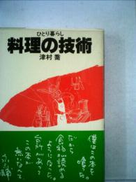 ひとり暮らし料理の技術