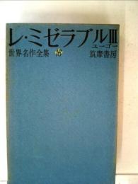 世界名作全集「16」レ ミゼラブル