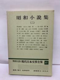 増補決定版 現代日本文學全集 87 昭和小説集