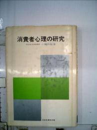 消費者心理の研究