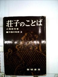 荘子のことば　超越主義の人生観