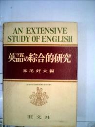 英語の綜合的研究