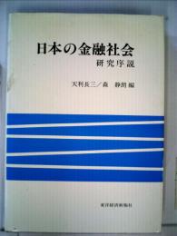 日本の金融社会 研究序説